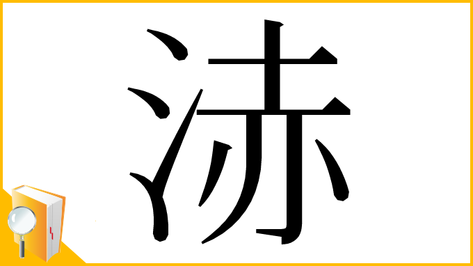 漢字「浾」