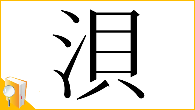 漢字「浿」
