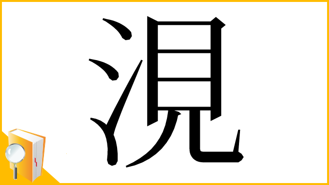 漢字「涀」