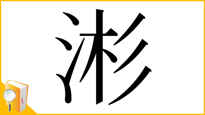 漢字「涁」