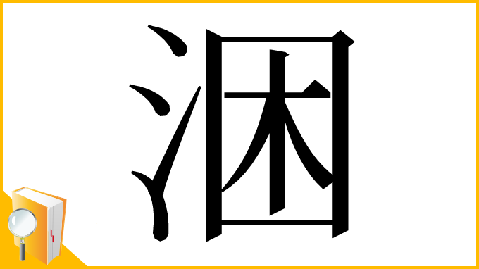 漢字「涃」