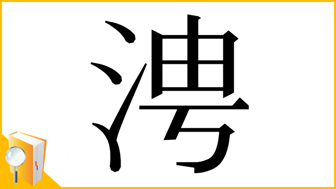 漢字「涄」
