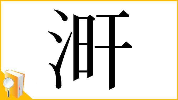 漢字「涆」