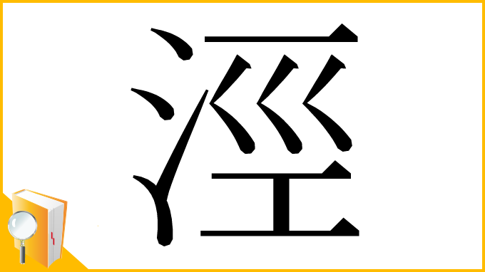 漢字「涇」