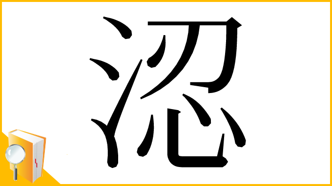 漢字「涊」