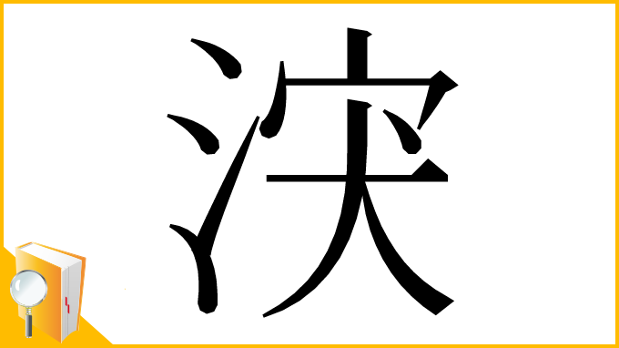 漢字「涋」