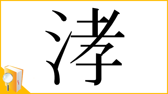 漢字「涍」