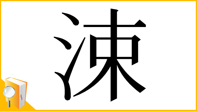 漢字「涑」