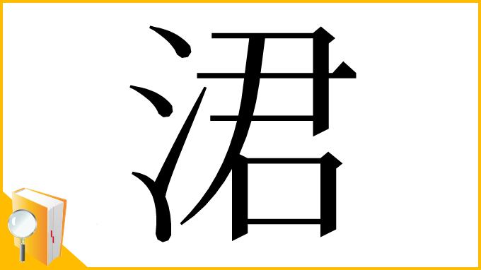 漢字「涒」