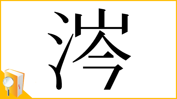 漢字「涔」
