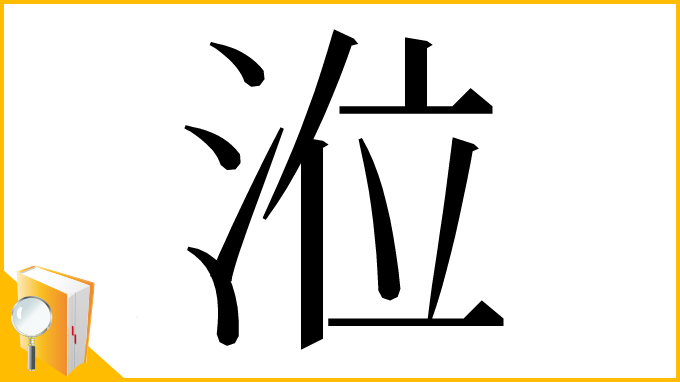 漢字「涖」