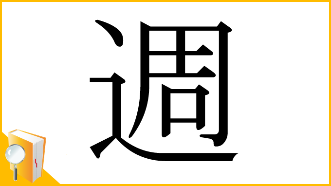 漢字「週」