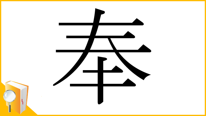 漢字「奉」