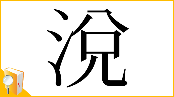 漢字「涗」