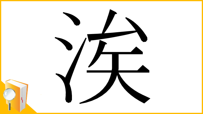 漢字「涘」