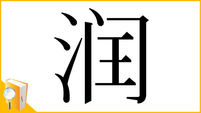 漢字「润」