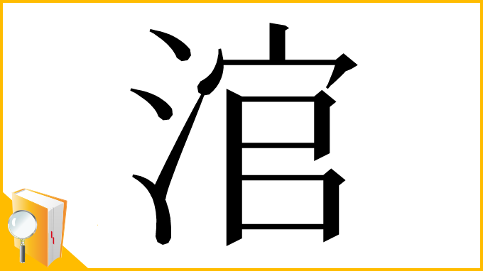漢字「涫」