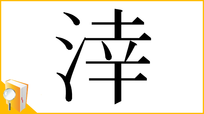 漢字「涬」