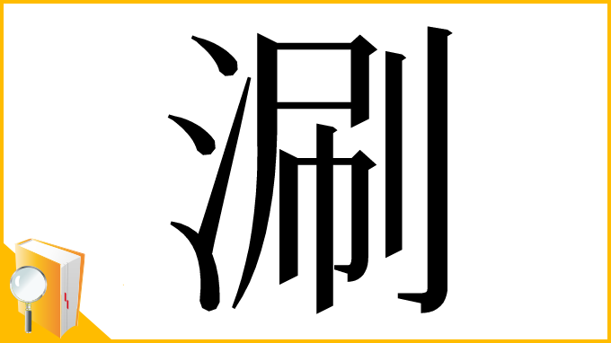 漢字「涮」