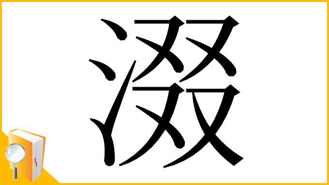 漢字「涰」