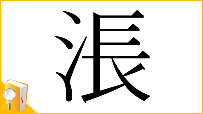 漢字「涱」