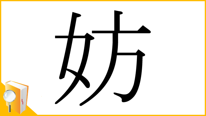 漢字「妨」