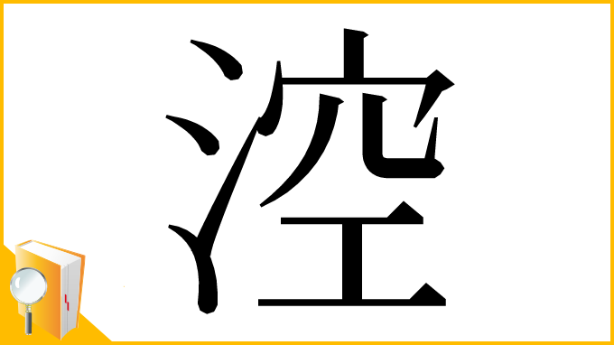 漢字「涳」