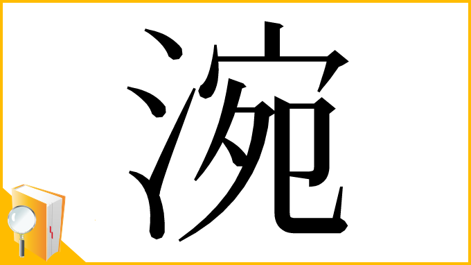 漢字「涴」
