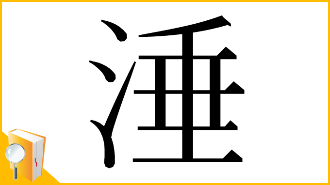 漢字「涶」