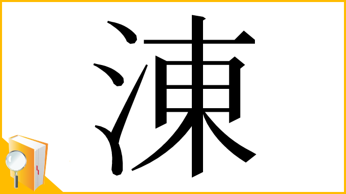 漢字「涷」