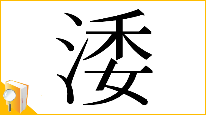 漢字「涹」