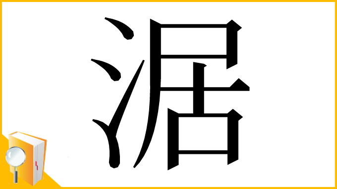 漢字「涺」