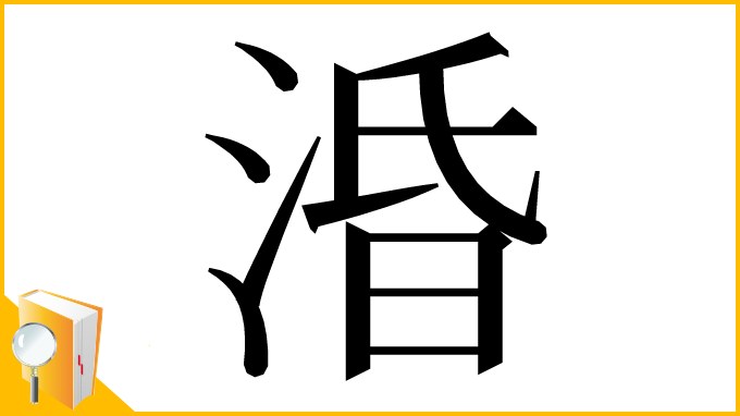 漢字「涽」