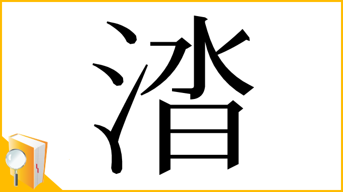 漢字「涾」