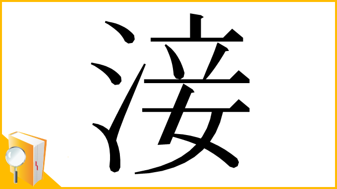漢字「淁」