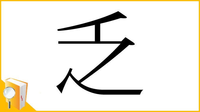 漢字「乏」