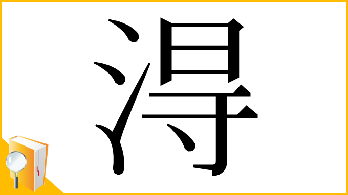 漢字「淂」