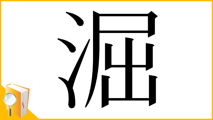 漢字「淈」
