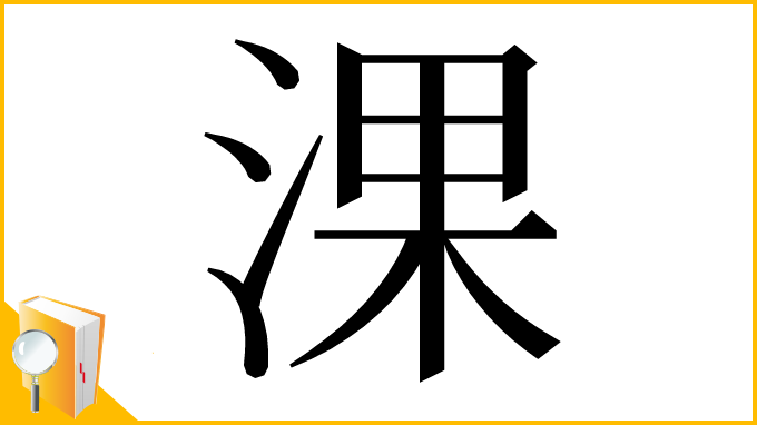 漢字「淉」