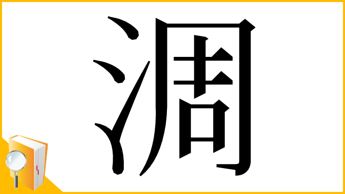漢字「淍」