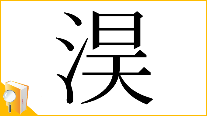 漢字「淏」