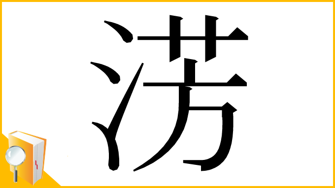 漢字「淓」