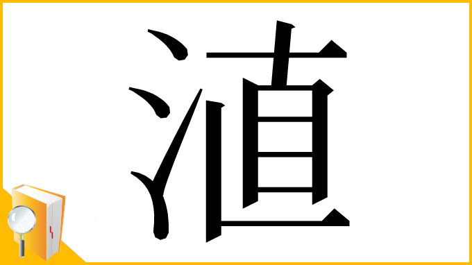 漢字「淔」