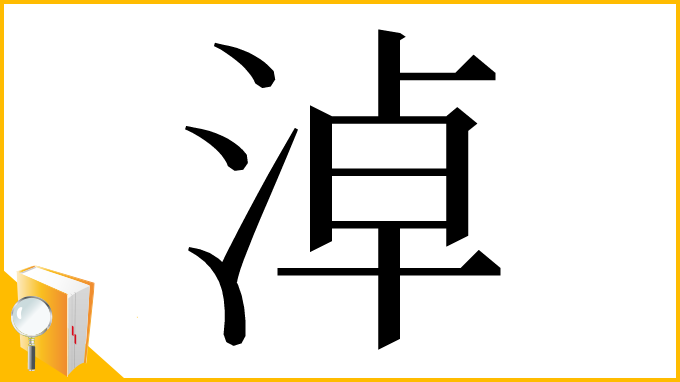 漢字「淖」