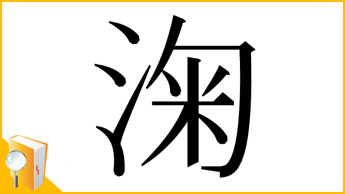 漢字「淗」