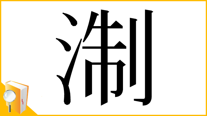 漢字「淛」