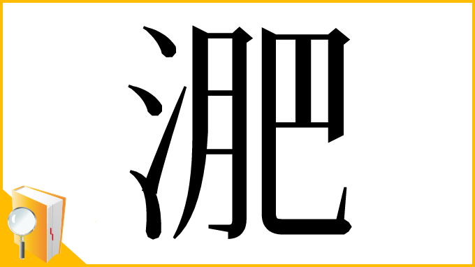 漢字「淝」
