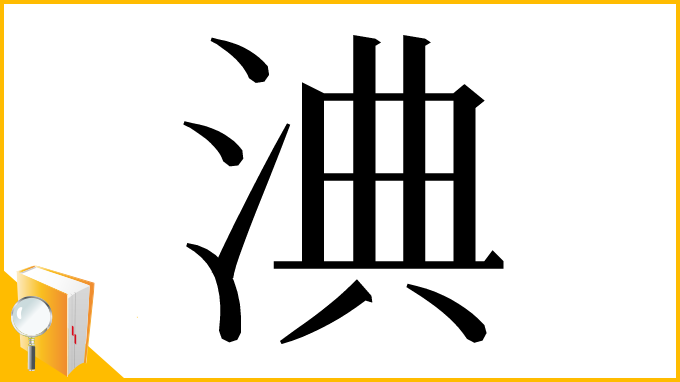漢字「淟」