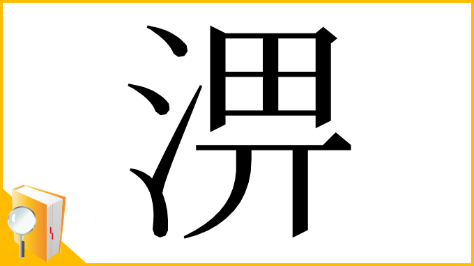 漢字「淠」