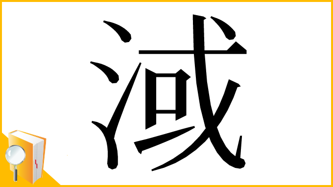 漢字「淢」